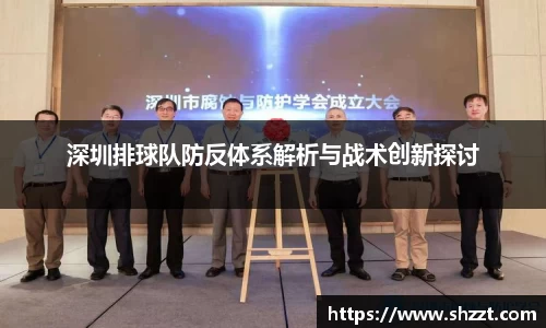 深圳排球队防反体系解析与战术创新探讨