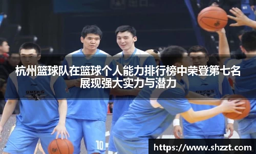 杭州篮球队在篮球个人能力排行榜中荣登第七名展现强大实力与潜力