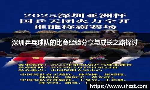 深圳乒乓球队的比赛经验分享与成长之路探讨