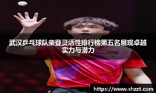 武汉乒乓球队荣登灵活性排行榜第五名展现卓越实力与潜力