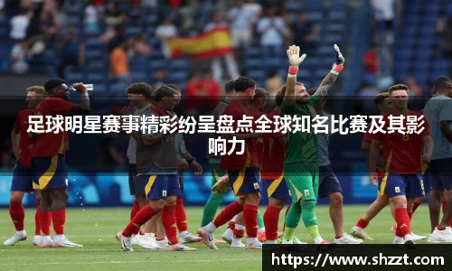 足球明星赛事精彩纷呈盘点全球知名比赛及其影响力