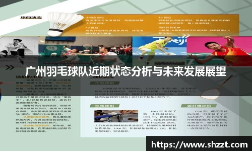 广州羽毛球队近期状态分析与未来发展展望