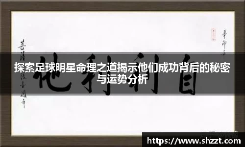 探索足球明星命理之道揭示他们成功背后的秘密与运势分析