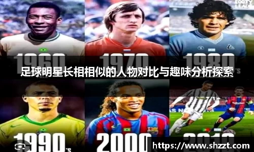 足球明星长相相似的人物对比与趣味分析探索
