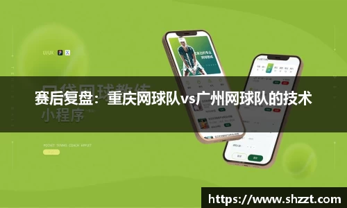赛后复盘:重庆网球队vs广州网球队的技术