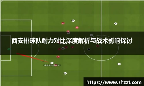 西安排球队耐力对比深度解析与战术影响探讨