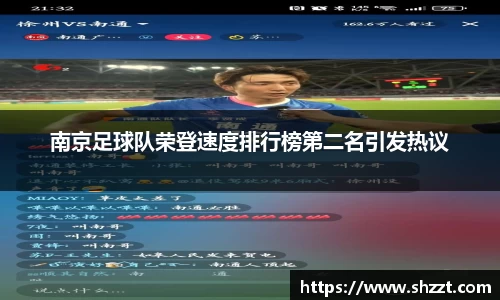 南京足球队荣登速度排行榜第二名引发热议