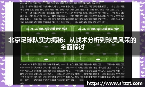北京足球队实力揭秘：从战术分析到球员风采的全面探讨