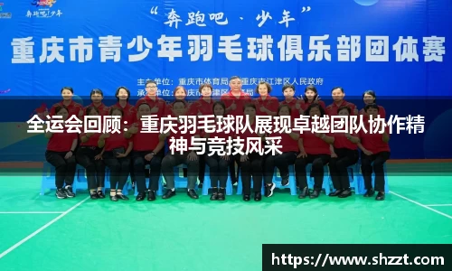 全运会回顾：重庆羽毛球队展现卓越团队协作精神与竞技风采
