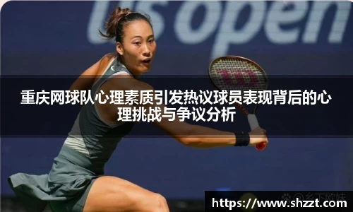 重庆网球队心理素质引发热议球员表现背后的心理挑战与争议分析